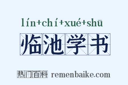 临池学书是什么意思的图片